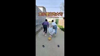 真是贪小便宜吃大亏 #老铁笑一笑  #宝藏音乐人计划  #搞笑治愈计划