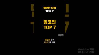 현재 가장 인기있는 밈코인 순위 TOP 7