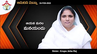 Anudina Manna | ఆయన మరల మన యందు |16-Feb | Sister. Krupa JebaRaj | Today god’s promise || HPFM