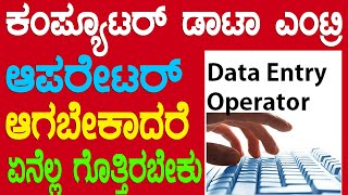 ಕಂಪ್ಯೂಟರ್ ಡಾಟಾ ಎಂಟ್ರಿ ಆಪರೇಟರ್ ಆಗಬೇಕಾದರೆ ಯಾವ ಕೋರ್ಸ್ ಕಲಿಯಬೇಕು..? ಇಲ್ಲಿದೆ ಸಂಪೂರ್ಣ ಮಾಹಿತಿ