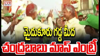 మైదుకూరు గడ్డ మీద చంద్రబాబు మాస్ ఎంట్రీ😎| CM Chandrababu Visit mydukur | CVR NEWS