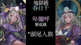 ［神魔之塔］寧死不屈 春日千 地獄級 卑彌呼 頭尾人類成就