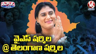 YS Sharmila Remember Telangana History | V6 Teenmaar News