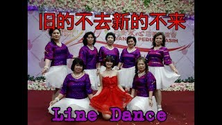 旧的不去新的不来 Line Dance By Lulim Dance Studio