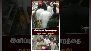 இனிப்புடன் பிரச்சாரத்தை தொடங்கிய ராகுல்! | Rahul Gandhi