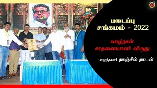 Padaippu Sangamam - 2022 | வாழ்நாள் சாதனையாளர் விருது | எழுத்தாளர்  நாஞ்சில் நாடன்