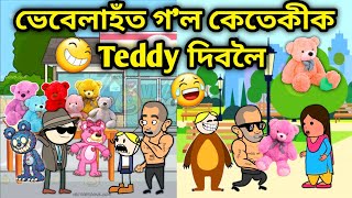 ভেবেলাহঁতৰ Teddy Day🐻🤣🤣/Assamese Cartoon/Assamese Story/Putola/Vebela/Funny Teddy day Video/Hadhu