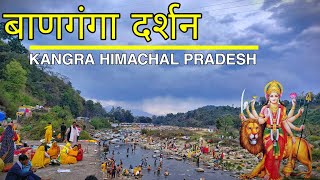 बाणगंगा दर्शन हिमाचल प्रदेश | Banganga Darshan Nagarkot Kangra District | Himachal Pradesh