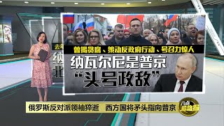 俄罗斯反对派领袖监狱猝逝   西方国家将矛头指向普京 | 八点最热报 17/02/2024