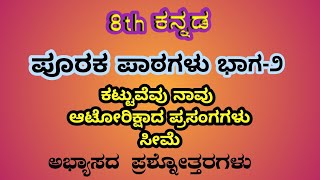 ಸೀಮೆ, ಆಟೋರಿಕ್ಷಾದ ಪ್ರಸಂಗಗಳು, ಕಟ್ಟುವೆವು ನಾವು 8th kannada question answer ಪೂರಕ ಪಾಠ ಭಾಗ 2ರ ಪ್ರಶ್ನೋತ್ತರ