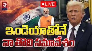 LIVE🔴ఇండియాతోనే నా తొలి సమావేశం | President Donald Trump Good News To Indians | RTV VIJAYAWADA