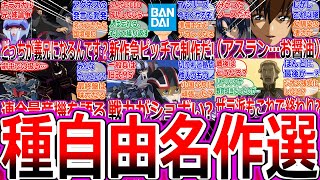 【ガンダムSEED FREEDOM】【総集編/作業用】名作反応集を集めました！！part10【ネタバレ/劇場版/地球連合軍/ウィンダム/バンダイ/キラ/アスラン/ジャガンナート/考察/アグネス】