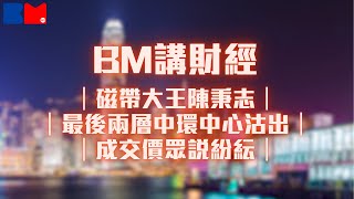 BM講財經｜磁帶大王陳秉志最後兩層中環中心沽出｜成交價眾說紛紜｜ #中環中心 #湯文亮 #磁帶大王 #陳秉志 #星展銀行 #DBS #講股10分鐘 #bossmind