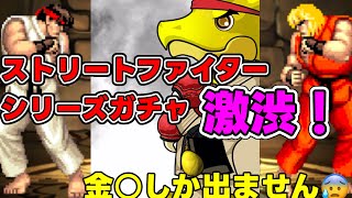 【パズドラ】ストリートファイターシリーズガチャ！このガチャ金○しかでないの？？