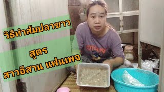 วิธีทำส้มปลาขาว สูตรสาวอีสาวแฟนเพจ #วิถีชีวิตอีสาน