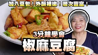 3分鐘學會椒麻豆腐！加入豆包！外酥裡嫩！層次豐富！