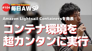 【毎日AWS #104】Amazon Lightsail がコンテナを簡単高速にデプロイできる Lightsail Containers を発表 他8件 #サバワ