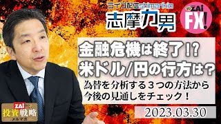 【ライブ配信!志摩力男】金融危機は終了したのか!? 信用収縮の大きさと米国経済の強さの綱引きに注目！そして、米ドル/円の行方は？【3月28日開催分より】