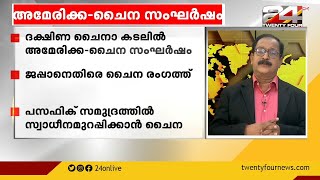 ദക്ഷിണ ചൈന കടലിൽ അമേരിക്ക-ചൈന സംഘർഷം | International News | China- America Clash