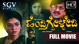 Hendathige Helbedi - Kannada Full Movie | Ananthnag, Mahalakshmi, Devaraj