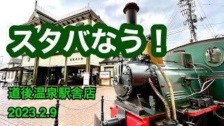 【スタバなう】おしゃれなココ行きました。(道後温泉駅舎店)by『ラーメンおじさん松山』(2023.2.9県内698店舗目訪問完了)