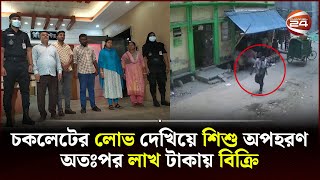 চকলেট দেখিয়ে তিন বছরের বাচ্চা অপহরণ করে লাখ টাকায় বিক্রি | RAB | Channel 24