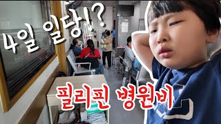 필리핀 병원 진료비 충격! 한국과의 의료 현실비교 #병원 #의료 #필리핀 #필리핀병원