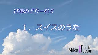 ぴあのどりーむ ５　１．スイスのうた