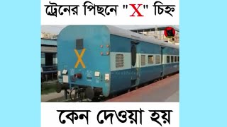 ট্রেনের পেছনে কেনো  X  চিহ্নটি থাকে ||