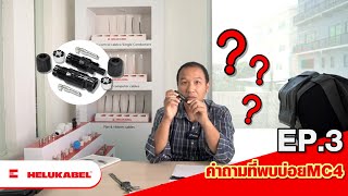 HELUKABEL EXPERTISE | EP.3 คำถามที่พบบ่อยMC4 (FAQ MC4)