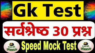 Gk/Gs mock test । 30 महत्वपूर्ण प्रश्नों का धुंआधार🔥🔥 revision ।। Free classes ।।