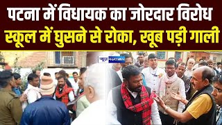 PATNA  में MLA का जोरदार विरोध स्कूल में घुसने से रोका, खूब पड़ी गाली |  Bihar News | News4Nation