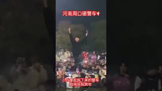 河南周口砸警车4