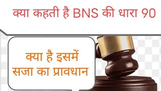 क्या कहती है BNS की धारा 90, क्या है इसमें सजा का प्रावधान, नया कानून!