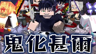 天与の暴君『伏黒甚爾』が鬼舞辻無惨の血を取り込んで最強の鬼になったら！？柱や上弦の鬼を全員倒せ！【マインクラフト｜まいくら】