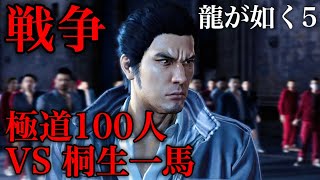 【#10】最終戦！東城会100人の極道 VS 桐生一馬 桐生一馬 4章 男の行く先【龍が如く5 夢､叶えし者】Yakuza5 Like a Dragon 第1部 桐生編