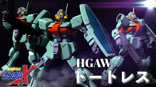 HGAW ドートレス レビュー/機動新世紀ガンダムX/DAUGHTRESS