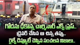 గోడను ఢీకొన్న చార్మినార్ | Railway EX Deputy Engineer Narasimha Murthy About Charminar Express