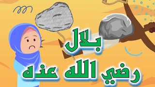 أنشودة بلال رضي الله عنه | قناة آية