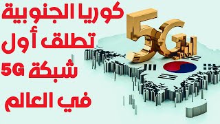 كوريا الجنوبية تطلق أول شبكات  5G  في العالم