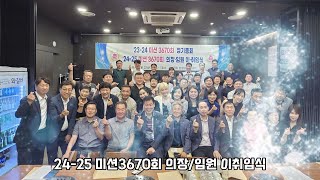 미션3670회 24-25회기 송년회 영상