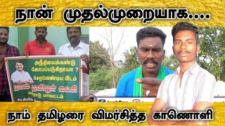 நான் முதல்முறையாக நாம் தமிழரை விமர்சித்த காணொளி | கரும்புலி கரிகாலன் #முகத்திரை