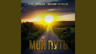 Мой путь