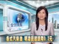 20121111 公視中晝新聞 各式汽柴油 明凌晨起調降0 3元