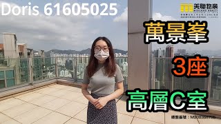 【代理Doris推介】萬景峯3座高層C室