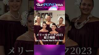 Welcome Message from Meleāna Kamalani Mirafuentes 【イケ・ポノ・マ・トーキョー2023】 #shorts #フラ  #merriemonarch