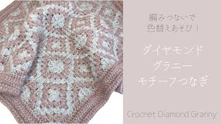 ダイヤモンドグラニーのモチーフ繋ぎ【かぎ針編み／crochet／編み方動画】