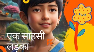 एक साहसी लड़का || a brave boy || ek sahsi ladka || moral story