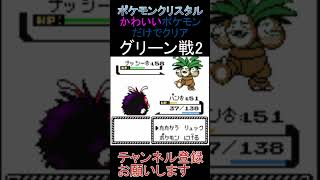 グリーン戦2.2　かわいいポケモンだけでクリアを目指す【ポケモンクリスタル】 #ゲーム実況 #ポケモン実況 #ゲーム