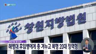 해병대 후임병에게 총 겨누거나 폭행 20대 징역형 (2023.07.26/뉴스데스크/MBC경남)